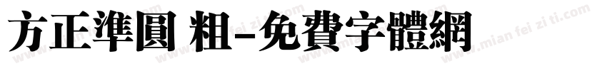 方正准圆 粗字体转换